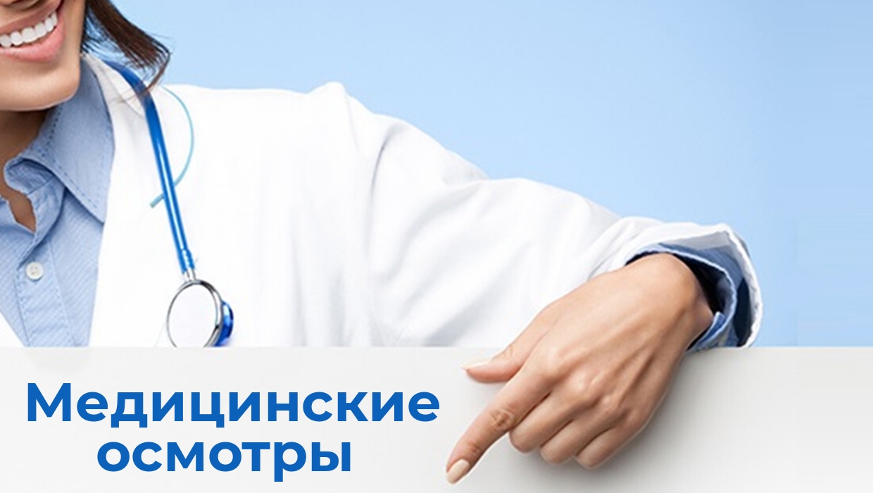 Выездной медосмотр в медицинской клинике Красноярск 